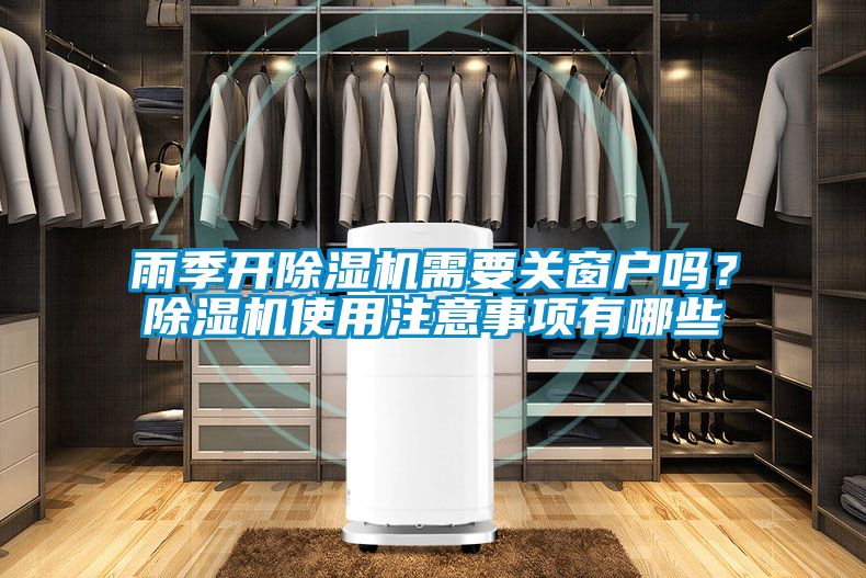 雨季開除濕機(jī)需要關(guān)窗戶嗎？除濕機(jī)使用注意事項(xiàng)有哪些