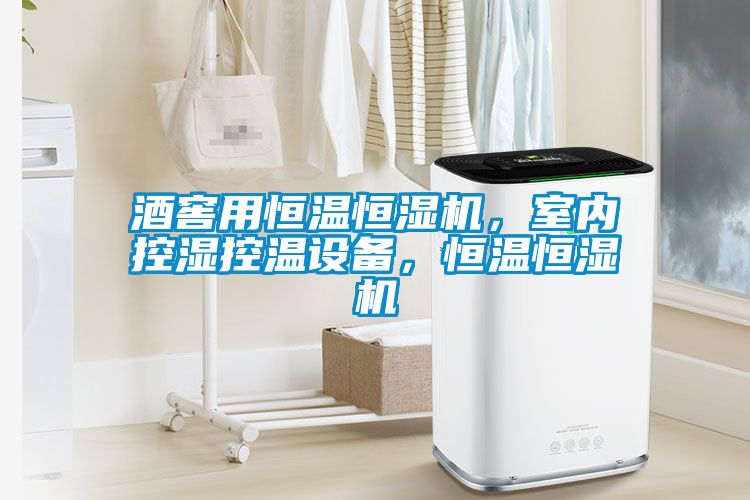 酒窖用恒溫恒濕機(jī)，室內(nèi)控濕控溫設(shè)備，恒溫恒濕機(jī)