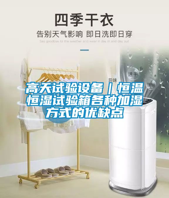 高天試驗設備｜恒溫恒濕試驗箱各種加濕方式的優(yōu)缺點