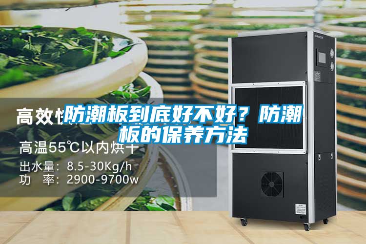 防潮板到底好不好？防潮板的保養(yǎng)方法
