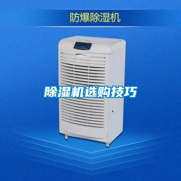 除濕機(jī)選購技巧