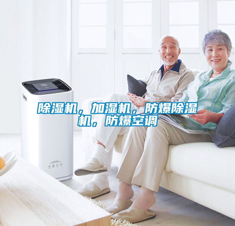 除濕機(jī)，加濕機(jī)，防爆除濕機(jī)，防爆空調(diào)