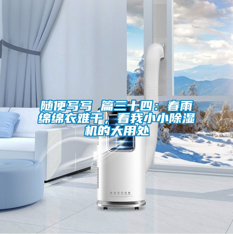 隨便寫寫 篇三十四：春雨綿綿衣難干，看我小小除濕機(jī)的大用處