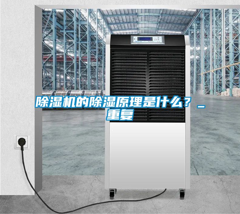 除濕機的除濕原理是什么？_重復(fù)