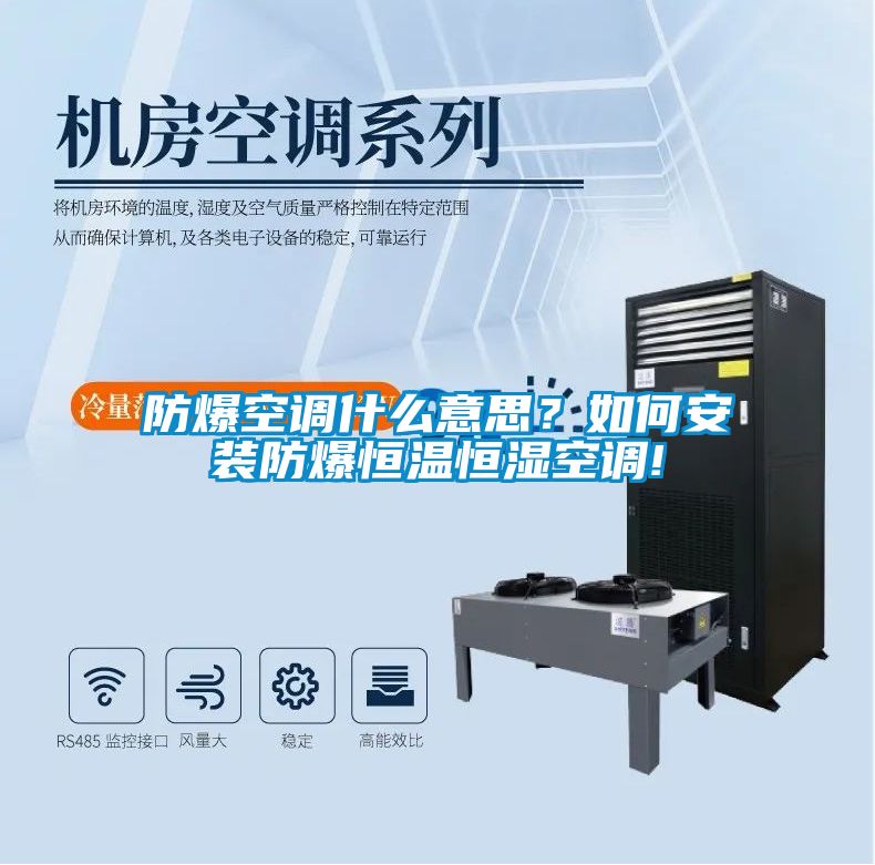 防爆空調(diào)什么意思？如何安裝防爆恒溫恒濕空調(diào)!