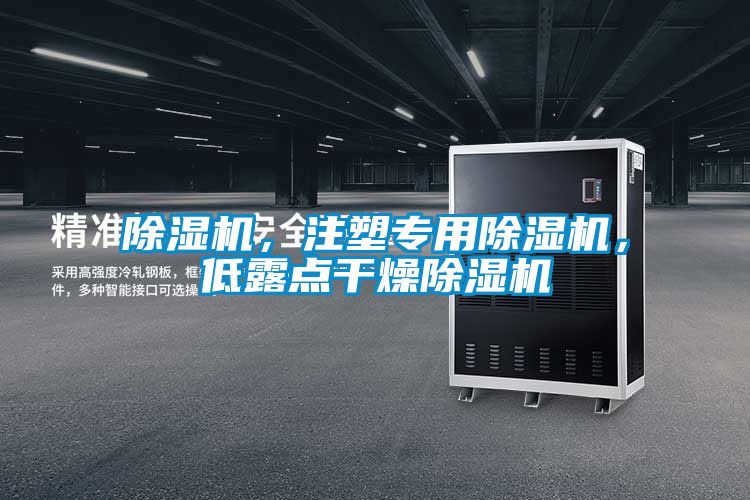 除濕機(jī)，注塑專用除濕機(jī)，低露點(diǎn)干燥除濕機(jī)