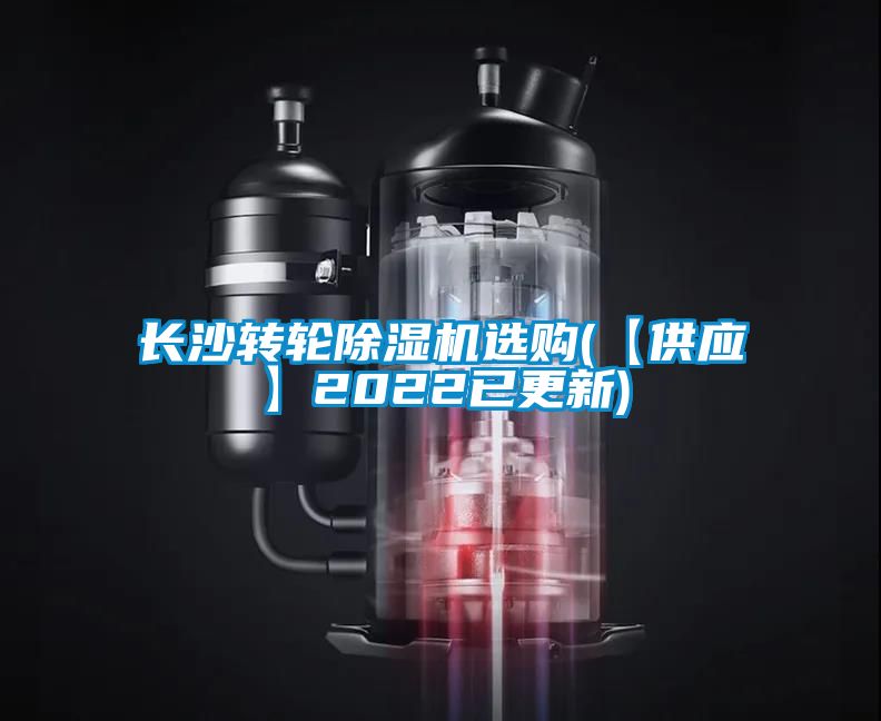 長沙轉(zhuǎn)輪除濕機選購(【供應(yīng)】2022已更新)