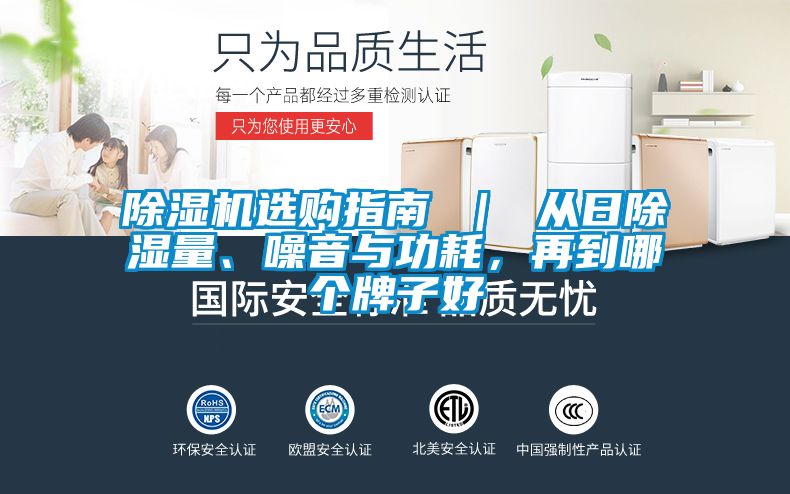 除濕機(jī)選購指南 ｜ 從日除濕量、噪音與功耗，再到哪個(gè)牌子好
