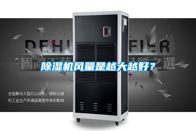 除濕機風(fēng)量是越大越好？