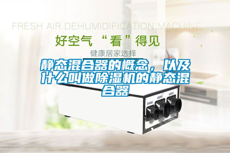 靜態(tài)混合器的概念，以及什么叫做除濕機(jī)的靜態(tài)混合器