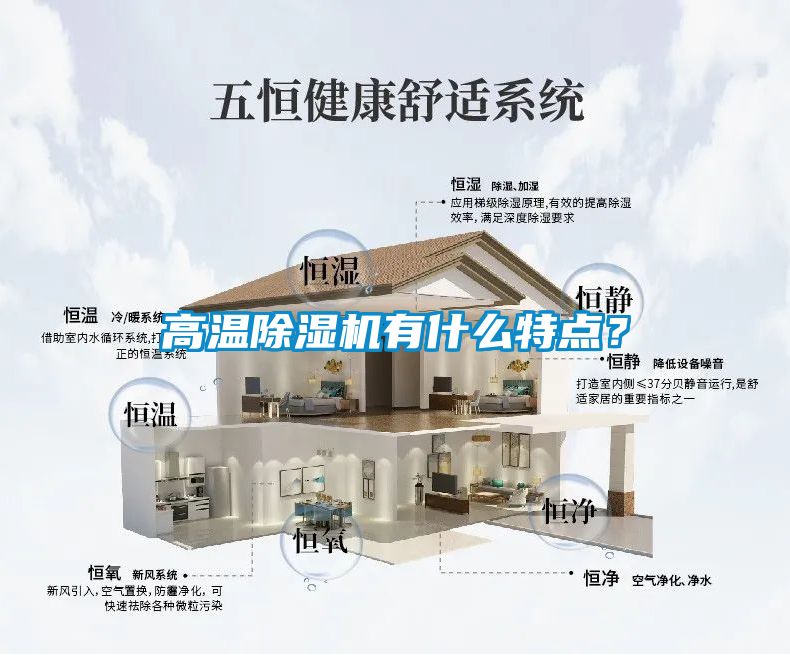 高溫除濕機有什么特點？