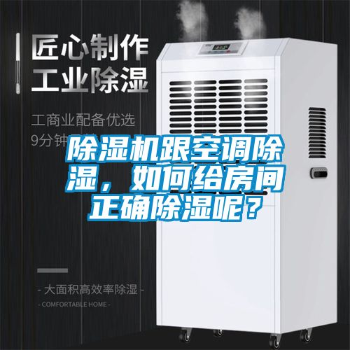 除濕機(jī)跟空調(diào)除濕，如何給房間正確除濕呢？