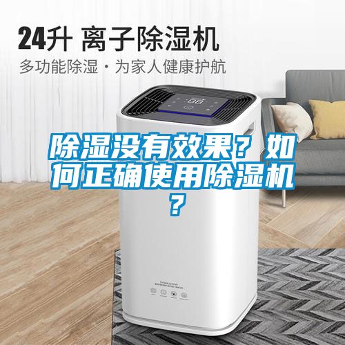 除濕沒有效果？如何正確使用除濕機？