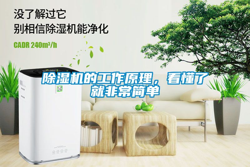 除濕機(jī)的工作原理，看懂了就非常簡單