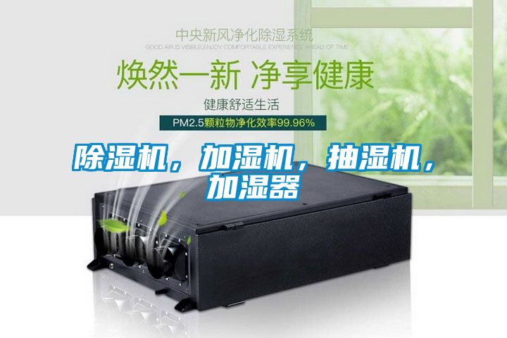 除濕機(jī)，加濕機(jī)，抽濕機(jī)，加濕器