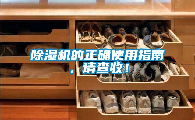 除濕機的正確使用指南，請查收！