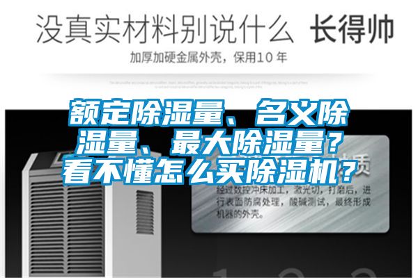額定除濕量、名義除濕量、最大除濕量？看不懂怎么買(mǎi)除濕機(jī)？