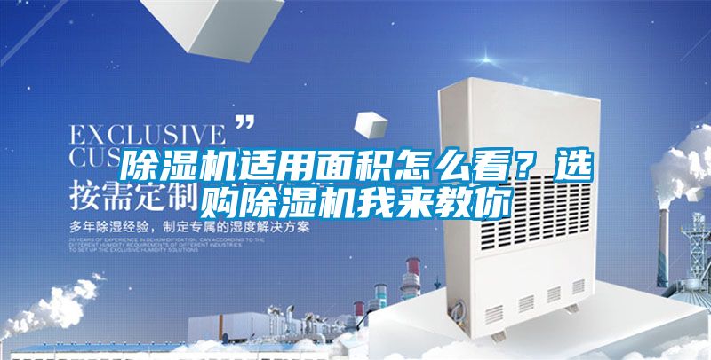 除濕機適用面積怎么看？選購除濕機我來教你