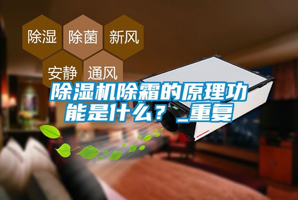 除濕機(jī)除霜的原理功能是什么？_重復(fù)