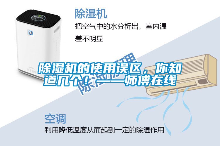除濕機(jī)的使用誤區(qū)，你知道幾個！——師傅在線