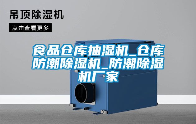 食品倉庫抽濕機(jī)_倉庫防潮除濕機(jī)_防潮除濕機(jī)廠家