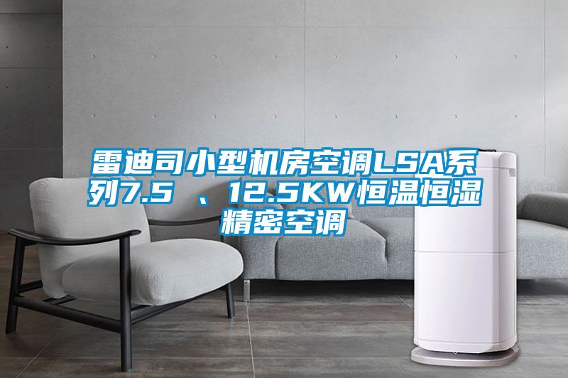 雷迪司小型機(jī)房空調(diào)LSA系列7.5 、12.5KW恒溫恒濕精密空調(diào)