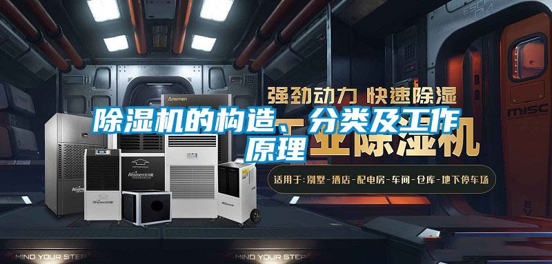 除濕機的構(gòu)造、分類及工作原理
