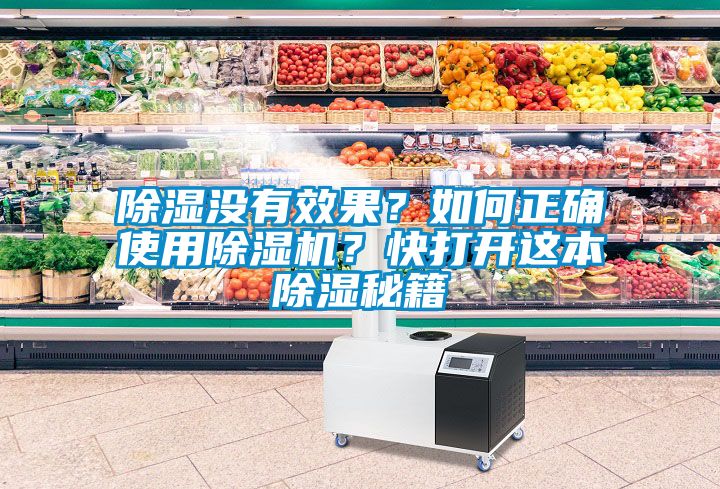 除濕沒有效果？如何正確使用除濕機(jī)？快打開這本除濕秘籍