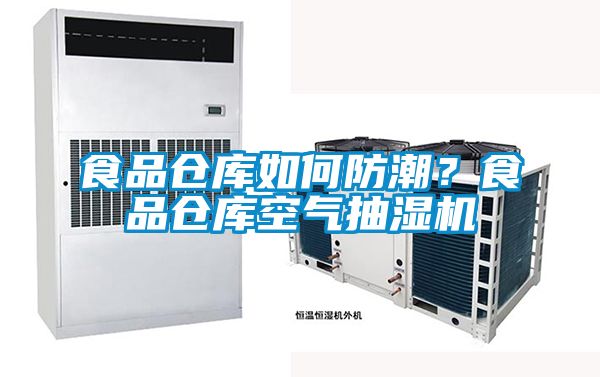 食品倉庫如何防潮？食品倉庫空氣抽濕機