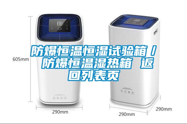 防爆恒溫恒濕試驗(yàn)箱／ 防爆恒溫濕熱箱 返回列表頁