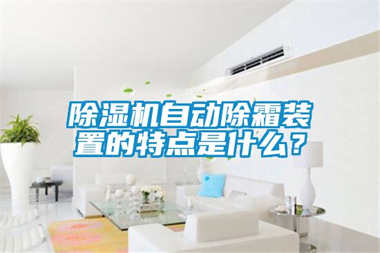 除濕機自動除霜裝置的特點是什么？
