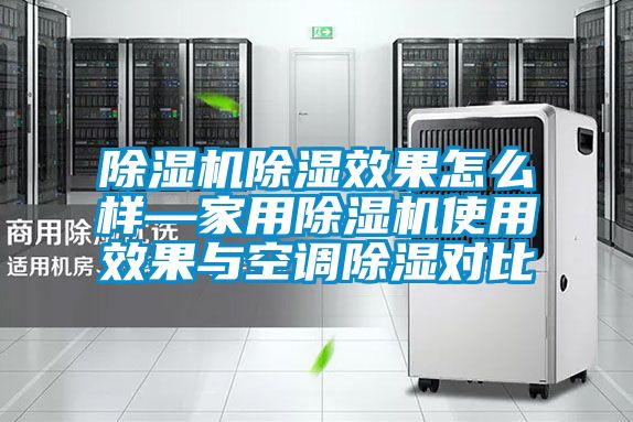 除濕機(jī)除濕效果怎么樣—家用除濕機(jī)使用效果與空調(diào)除濕對比