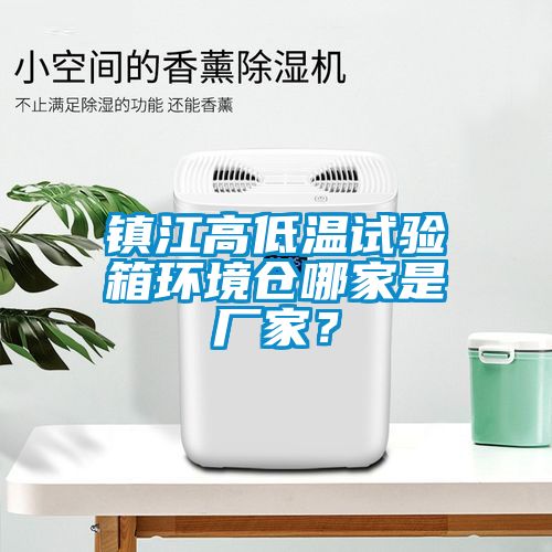 鎮(zhèn)江高低溫試驗(yàn)箱環(huán)境倉(cāng)哪家是廠家？