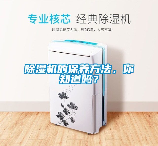 除濕機(jī)的保養(yǎng)方法，你知道嗎？
