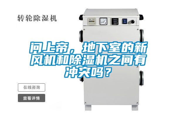 問上帝，地下室的新風機和除濕機之間有沖突嗎？