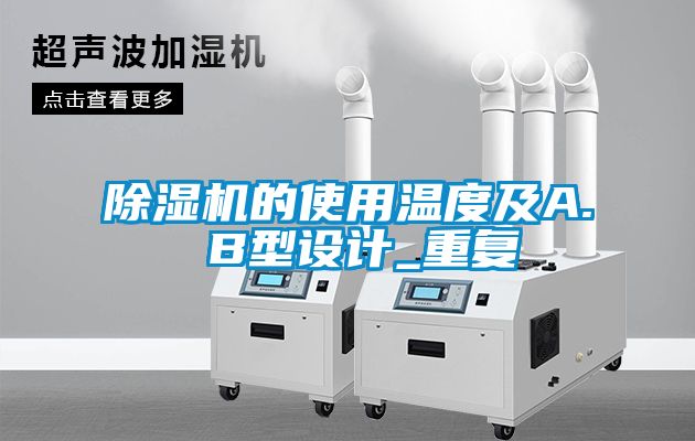 除濕機的使用溫度及A. B型設(shè)計_重復(fù)