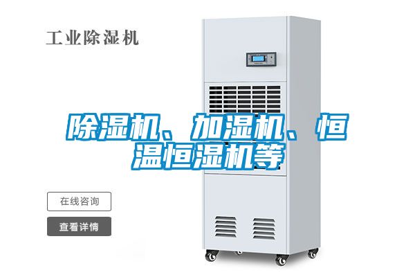 除濕機、加濕機、恒溫恒濕機等