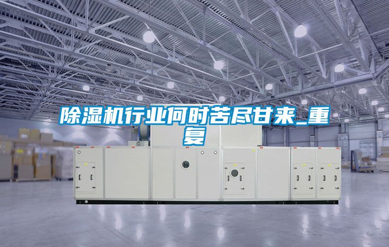 除濕機行業(yè)何時苦盡甘來_重復(fù)