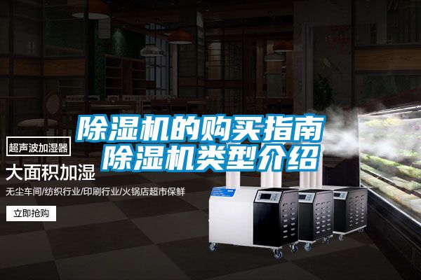 除濕機(jī)的購(gòu)買(mǎi)指南 除濕機(jī)類型介紹