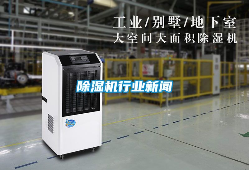 除濕機行業(yè)新聞