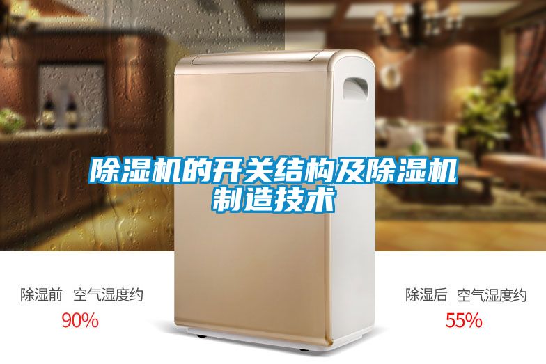 除濕機的開關(guān)結(jié)構(gòu)及除濕機制造技術(shù)