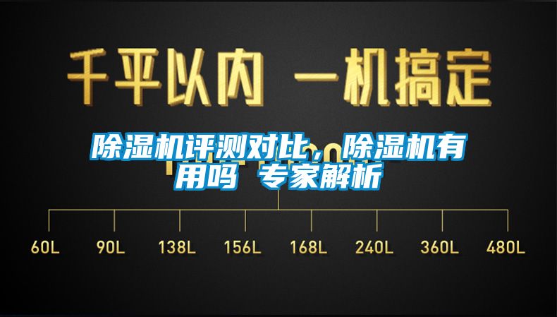 除濕機(jī)評(píng)測(cè)對(duì)比，除濕機(jī)有用嗎 專(zhuān)家解析