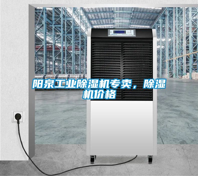 陽泉工業(yè)除濕機(jī)專賣，除濕機(jī)價格