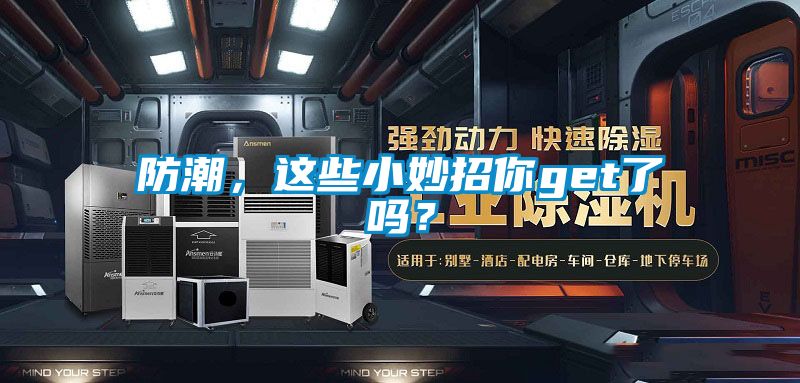 防潮，這些小妙招你get了嗎？