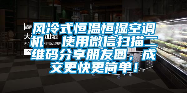 風冷式恒溫恒濕空調機  使用微信掃描二維碼分享朋友圈，成交更快更簡單！