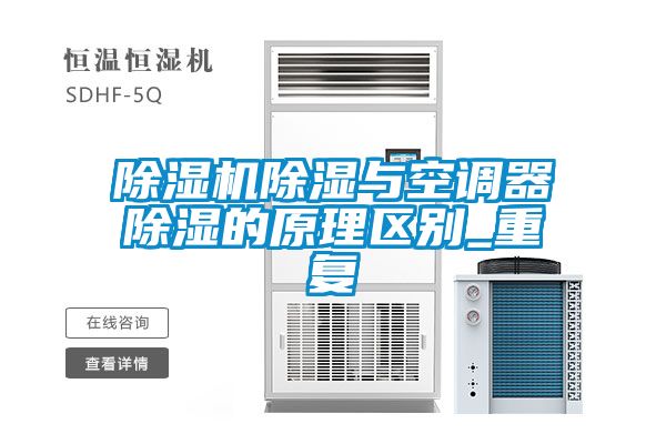 除濕機除濕與空調器除濕的原理區(qū)別_重復