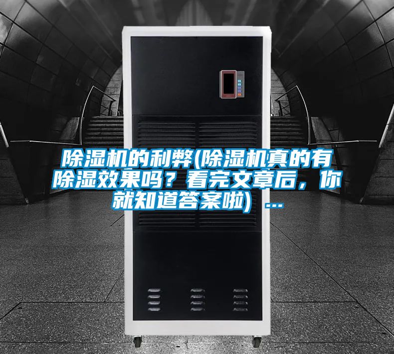 除濕機(jī)的利弊(除濕機(jī)真的有除濕效果嗎？看完文章后，你就知道答案啦) ...