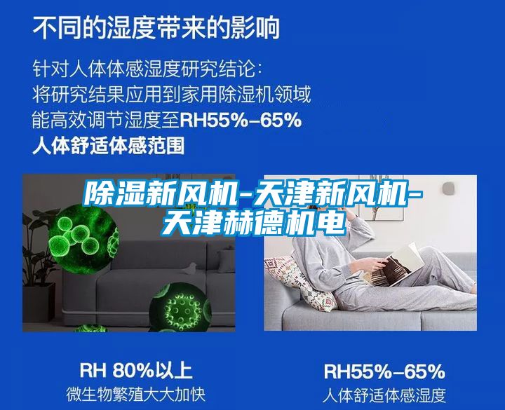 除濕新風(fēng)機-天津新風(fēng)機-天津赫德機電
