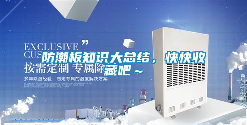 防潮板知識大總結(jié)，快快收藏吧～
