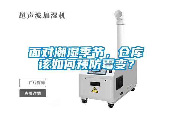 面對(duì)潮濕季節(jié)，倉(cāng)庫(kù)該如何預(yù)防霉變？